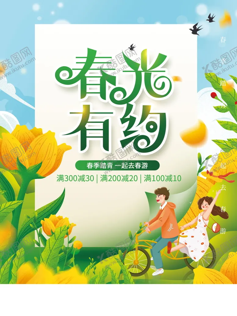 编号：26675510151737449716【酷图网】源文件下载-春光有约海报 