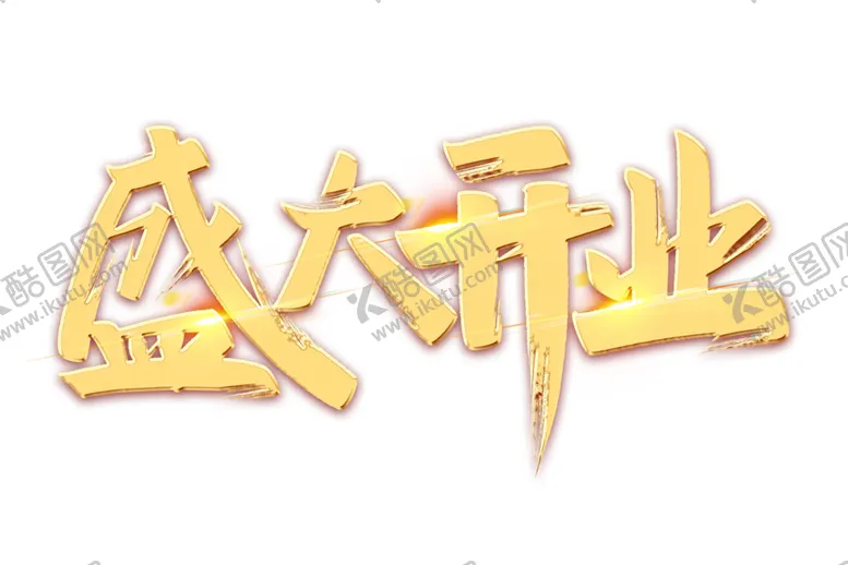 编号：78357901270956102180【酷图网】源文件下载-盛大开业