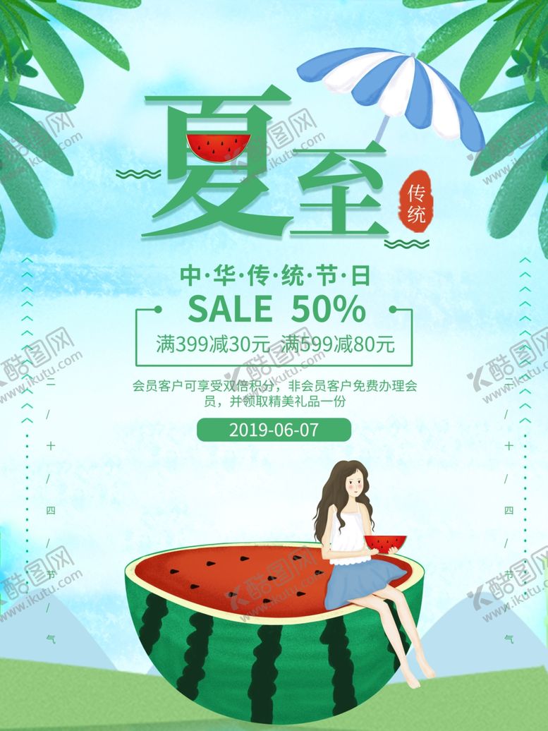 编号：72357707020054425614【酷图网】源文件下载-夏至海报