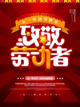 五一劳动节5151促销海报海报
