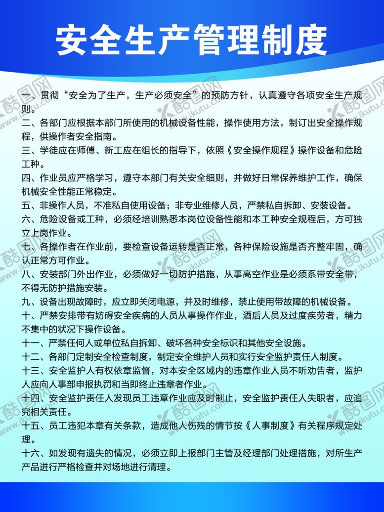 编号：42394805090317438165【酷图网】源文件下载-安全生产管理制度