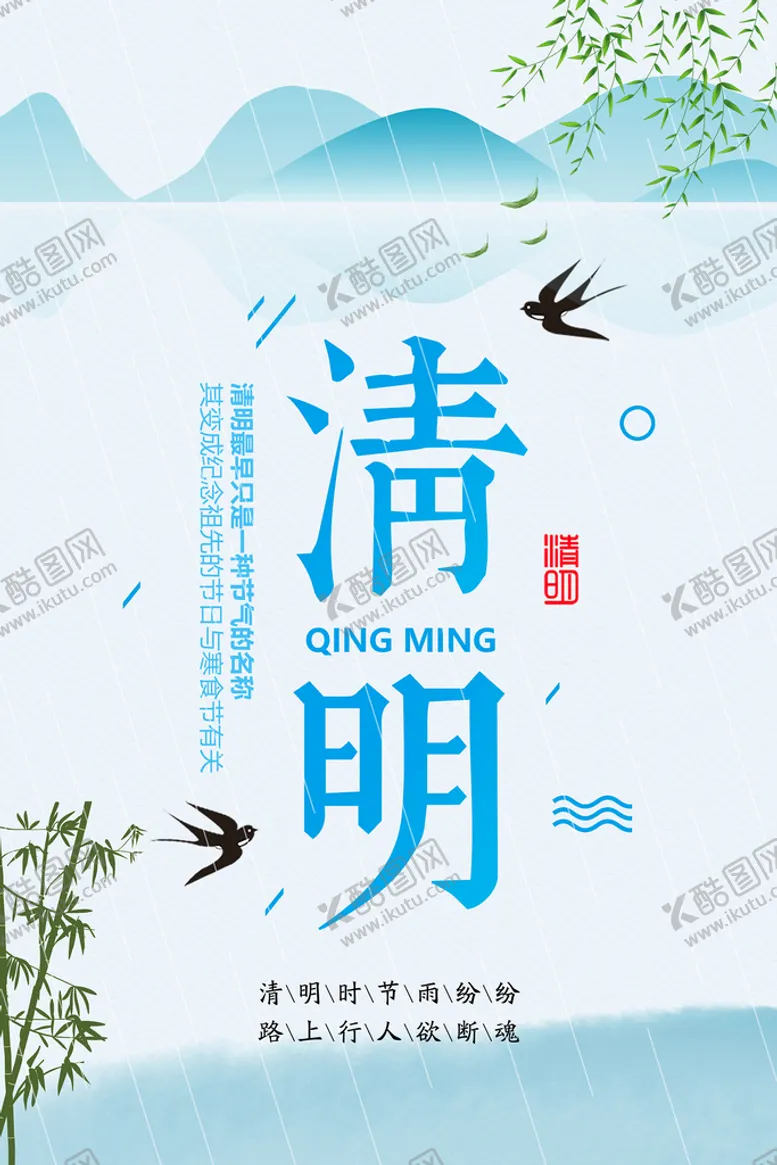 编号：56321010061515557453【酷图网】源文件下载-清明节海报