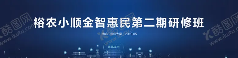 编号：90264406282011239197【酷图网】源文件下载-海尔大学惠民管家研修班视觉