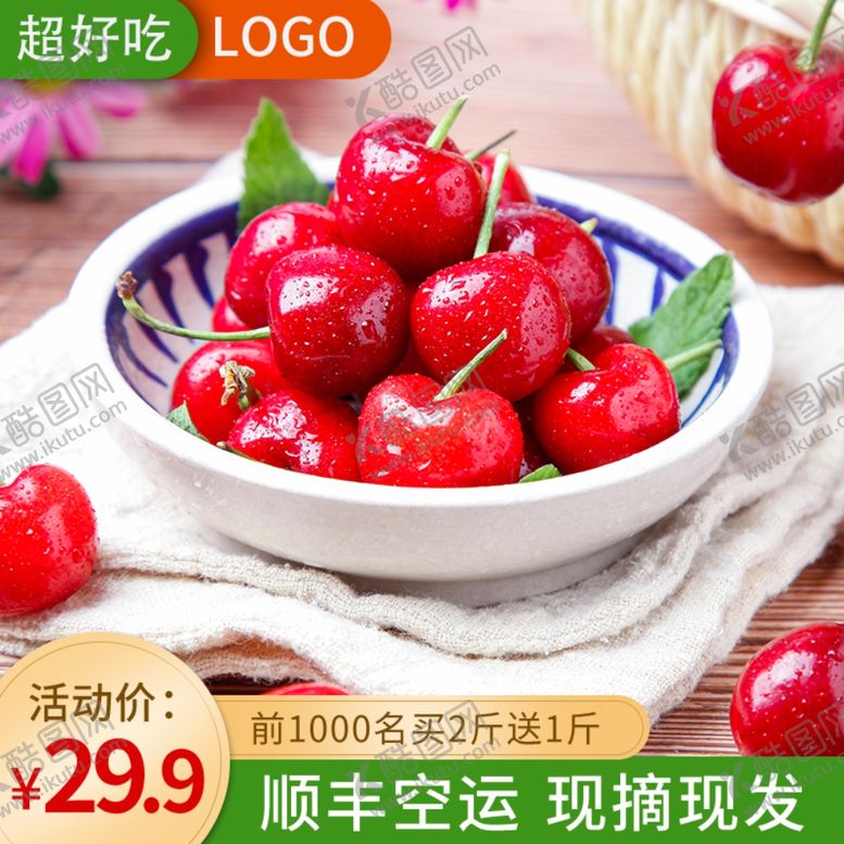 编号：37660406250917204559【酷图网】源文件下载-樱桃