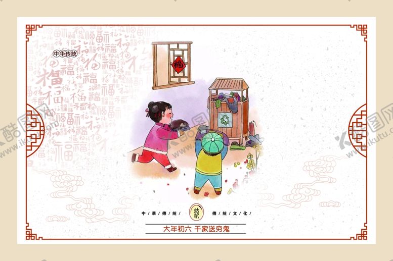 编号：74087207071723349419【酷图网】源文件下载-正月初六千家送穷鬼