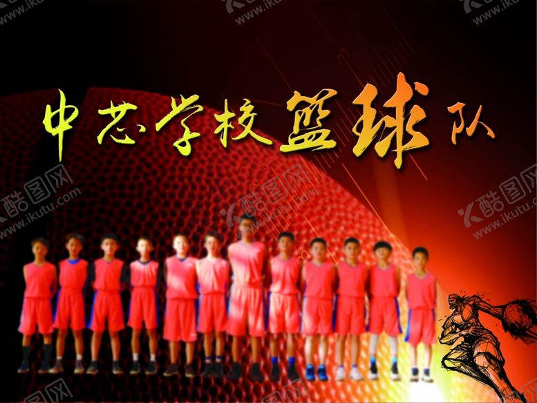 编号：20751707122048201527【酷图网】源文件下载-篮球赛篮球队