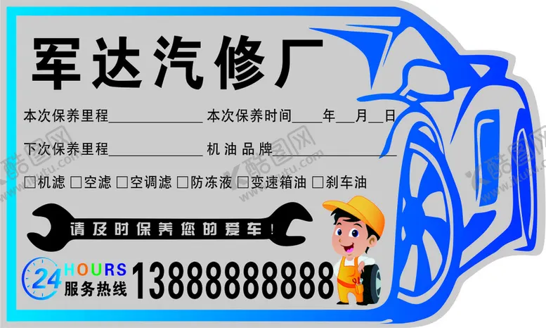 编号：47851701181905518715【酷图网】源文件下载-汽修静电贴