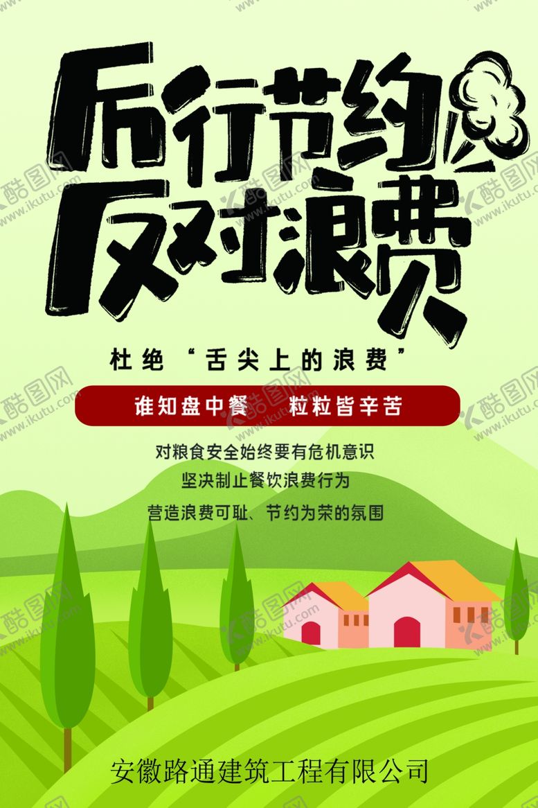 编号：69583101190347445661【酷图网】源文件下载-厉行节约
