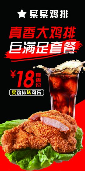 展架海报宣传鸡排套餐
