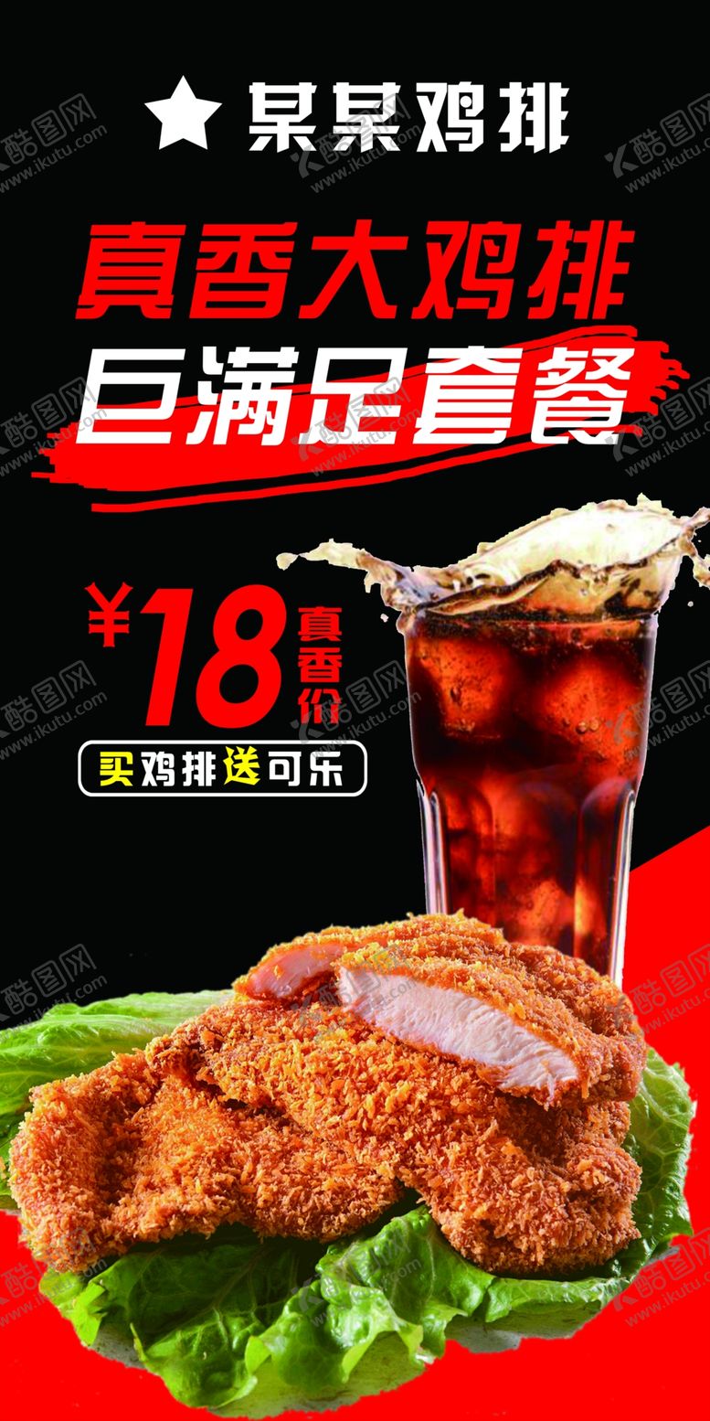 编号：31833704302243338456【酷图网】源文件下载-展架海报宣传鸡排套餐