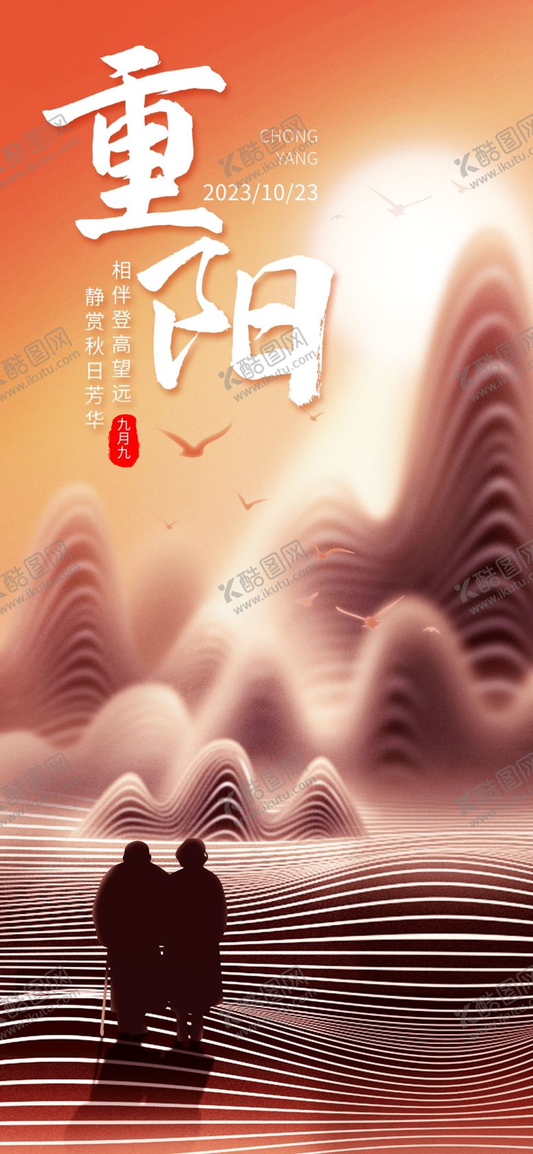 编号：46322102081857195647【酷图网】源文件下载-九九重阳节九月九海报敬老