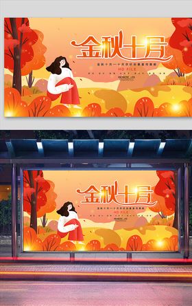 简约金秋十月感恩钜惠展板