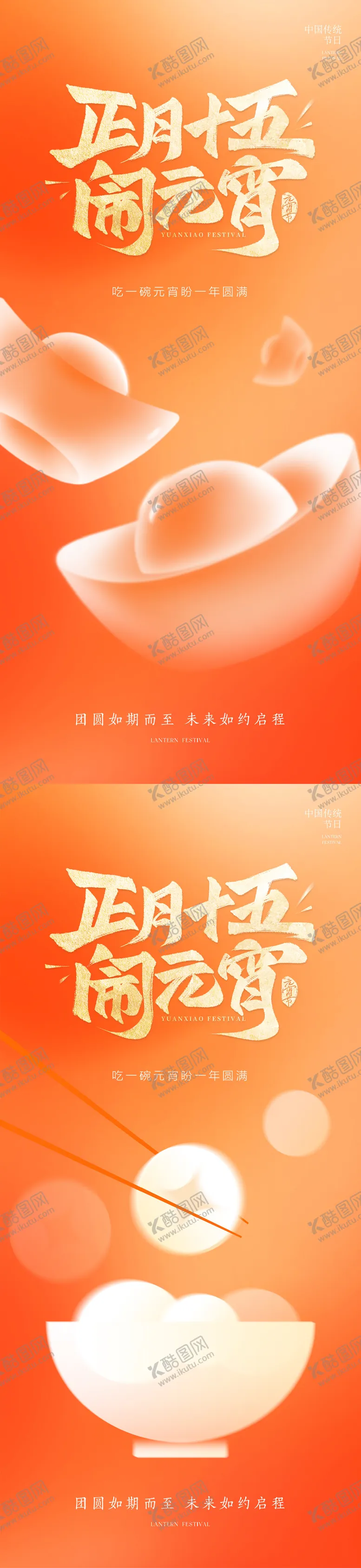 编号：55545002281455337916【酷图网】源文件下载-元宵节元宵