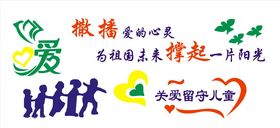 关爱留守儿童背景墙展板