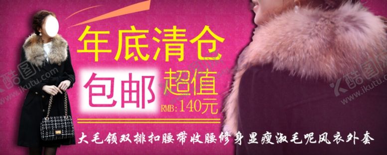 编号：15804703290154455503【酷图网】源文件下载-年底清仓女装打折爆款促销图
