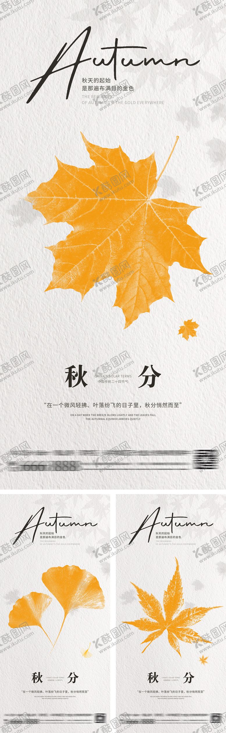 编号：98149508102305541038【酷图网】源文件下载-秋分简约节气海报