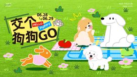 交个狗狗GO宠物狗派对活动背景板