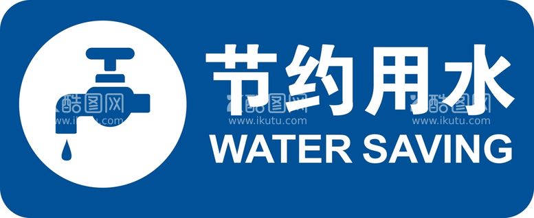 编号：12456310101740246089【酷图网】源文件下载-节约用水