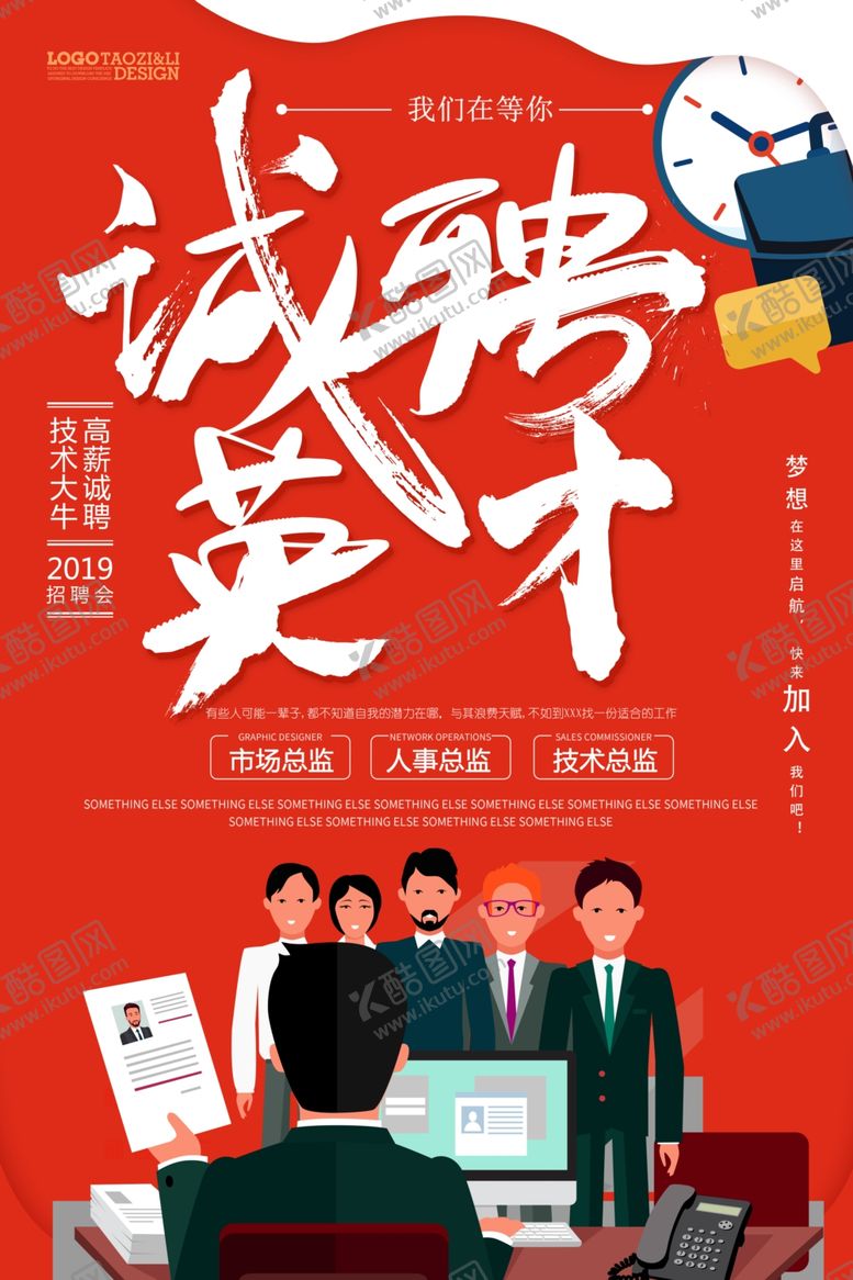编号：58064510260710495388【酷图网】源文件下载-诚聘英才