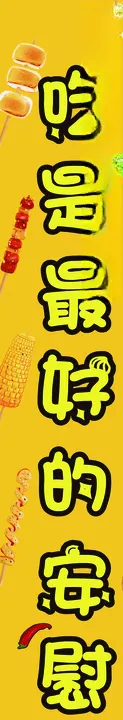 吃是最好的安慰