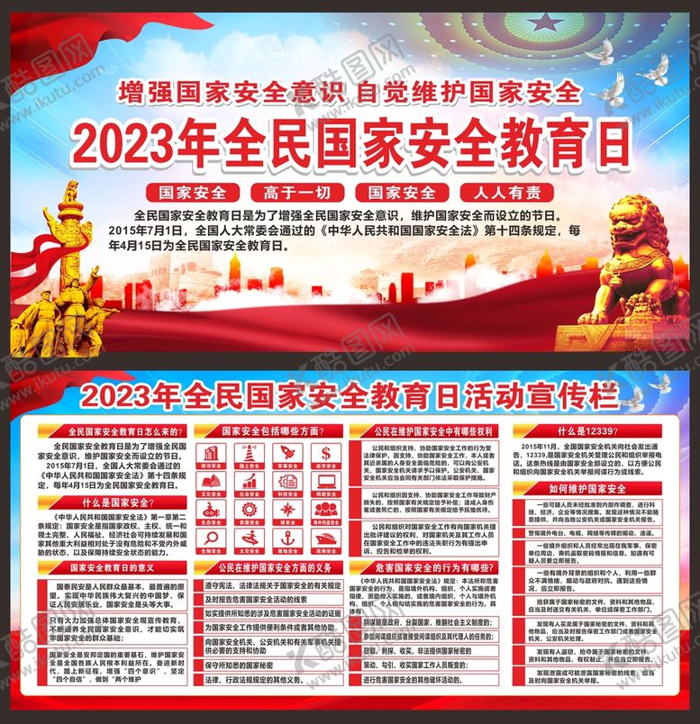 编号：21431701130702139315【酷图网】源文件下载-国家安全教育日展板