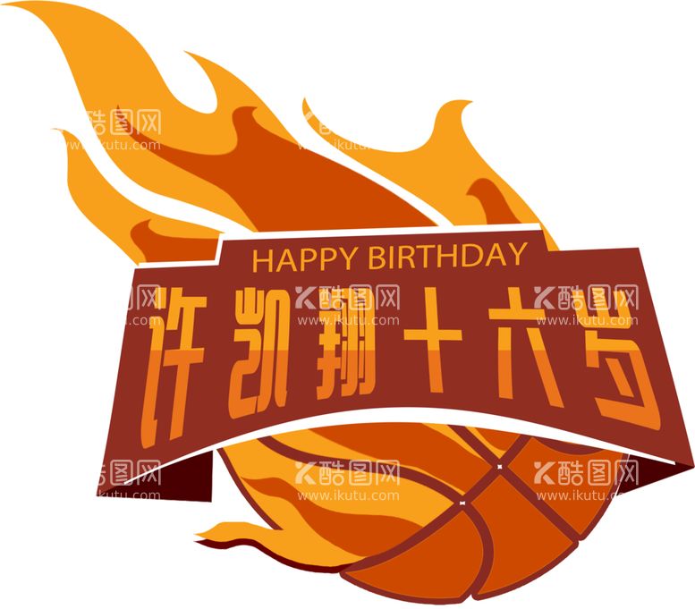 编号：64798209131150564086【酷图网】源文件下载-篮球生日宴迎宾牌logo牌