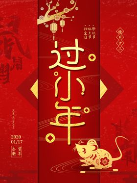 原创过小年喜庆红色节日海报