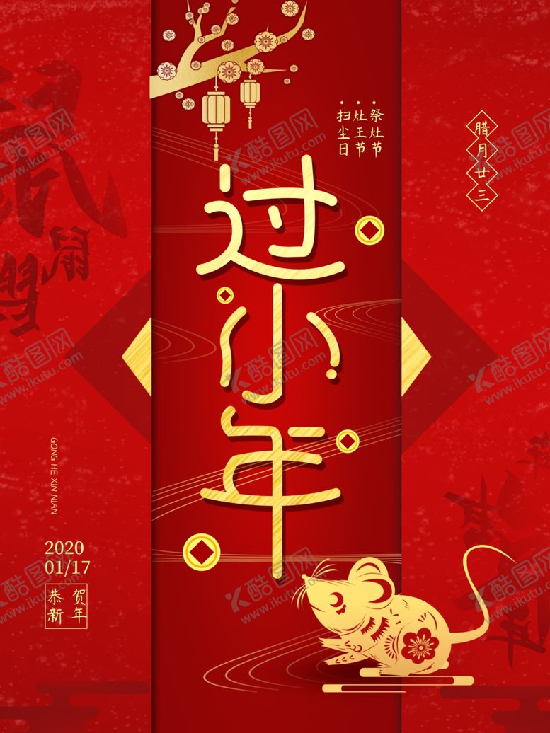 编号：52775610191108497863【酷图网】源文件下载-原创过小年喜庆红色节日海报