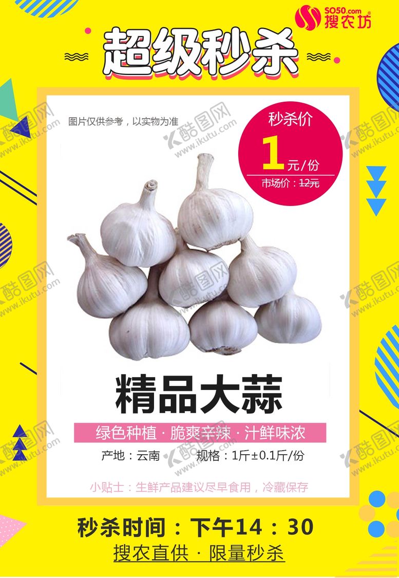 编号：21709309290709458610【酷图网】源文件下载-精品大蒜秒杀