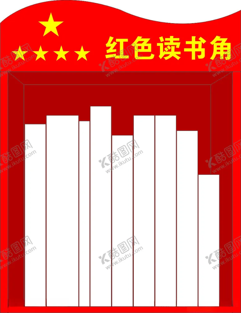 编号：73472902280336579070【酷图网】源文件下载-红色书架红色读书角书刊
