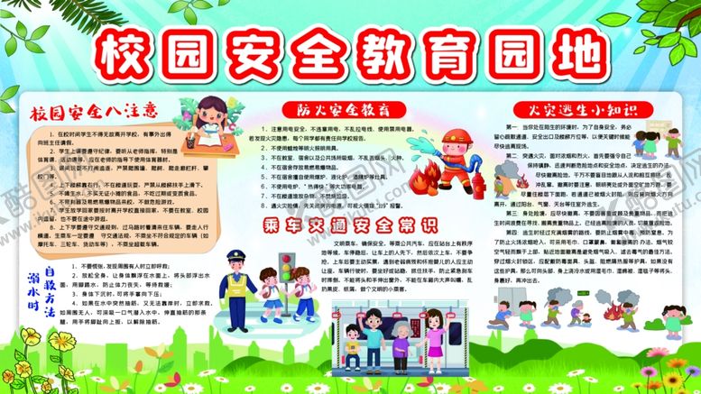 编号：64836407131407239366【酷图网】源文件下载-校园安全宣传栏