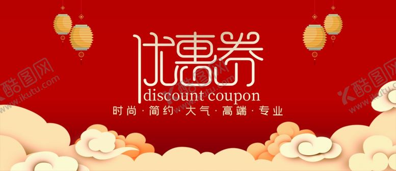 编号：96430509191503172786【酷图网】源文件下载-优惠券