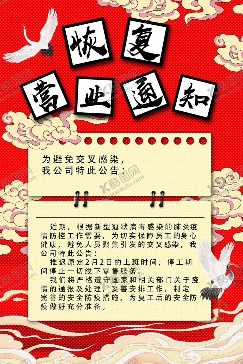 编号：40212107020513377448【酷图网】源文件下载-通知企业上班