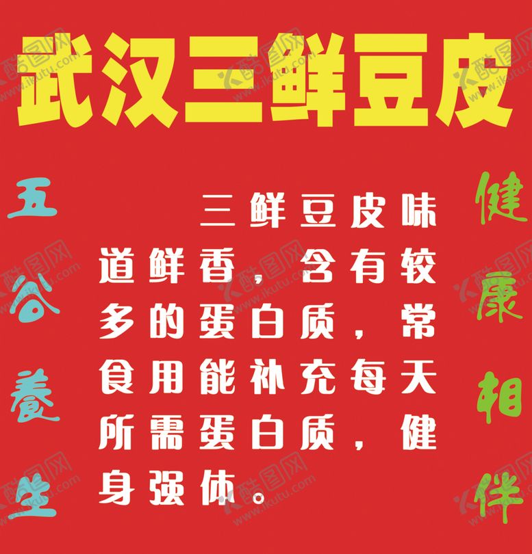 编号：24846606281604452980【酷图网】源文件下载-武汉三鲜豆皮海报