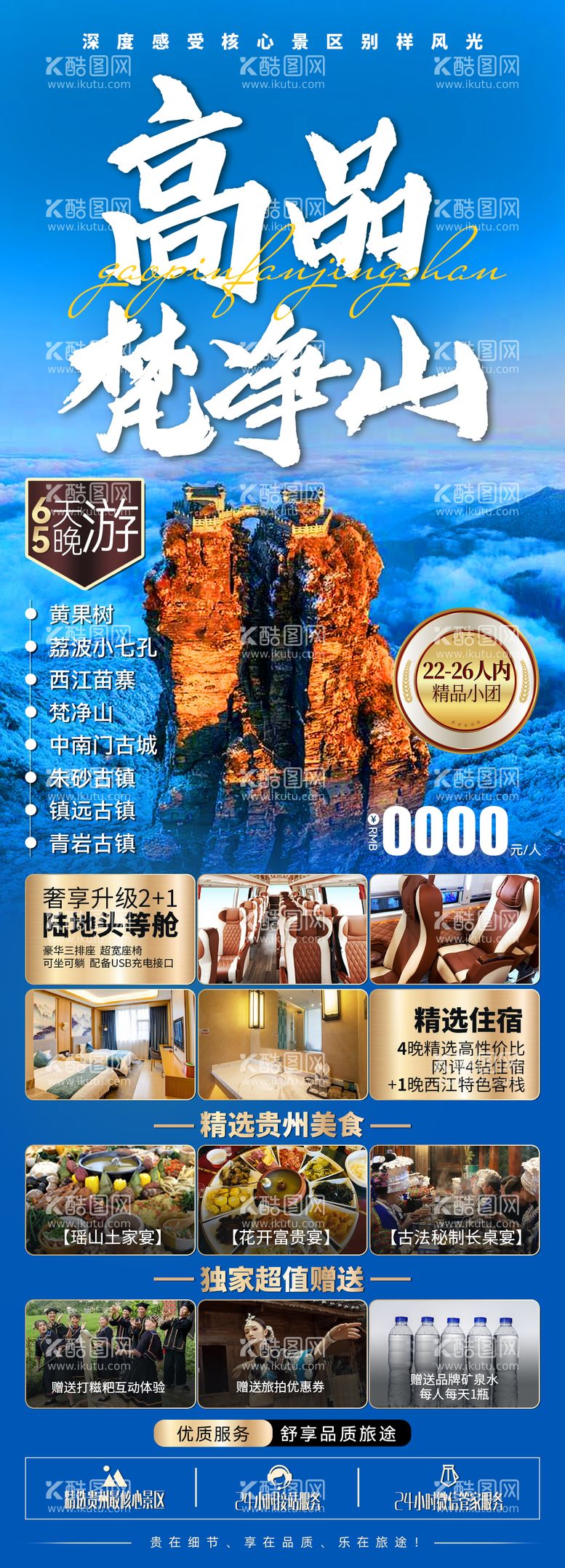 编号：24711412012204284126【酷图网】源文件下载-高品梵净山旅游海报