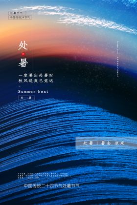 处暑传统节日活动宣传海报