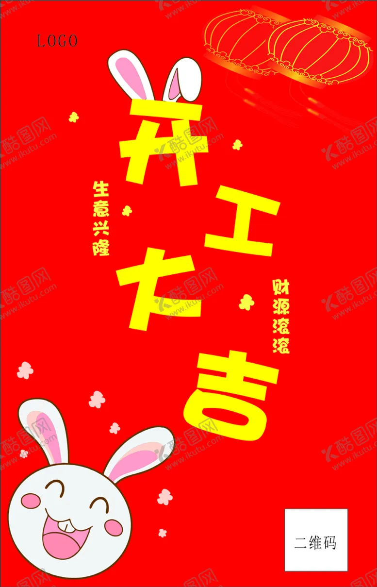编号：20397409171447554071【酷图网】源文件下载-开工大吉