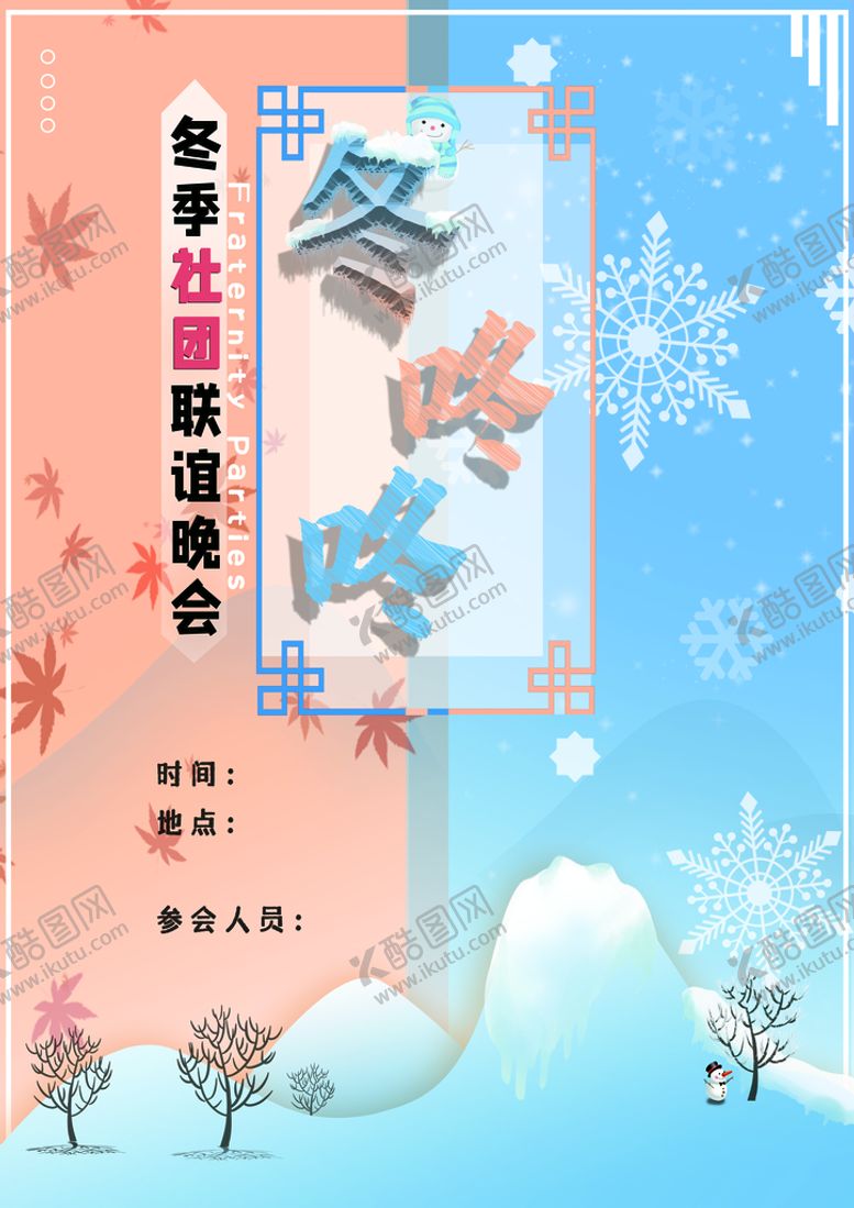 编号：67105309180333554851【酷图网】源文件下载-冬季社团晚会