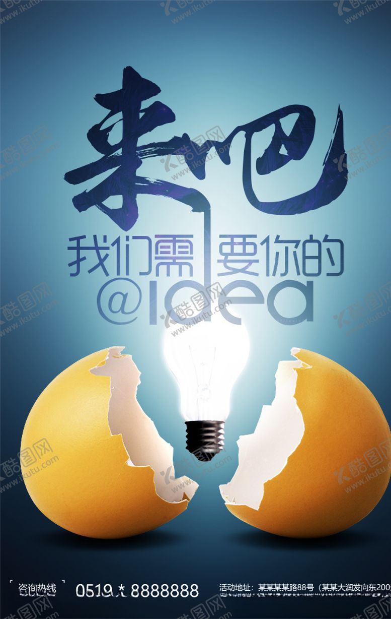 编号：71845409110214086474【酷图网】源文件下载-创意招聘海报