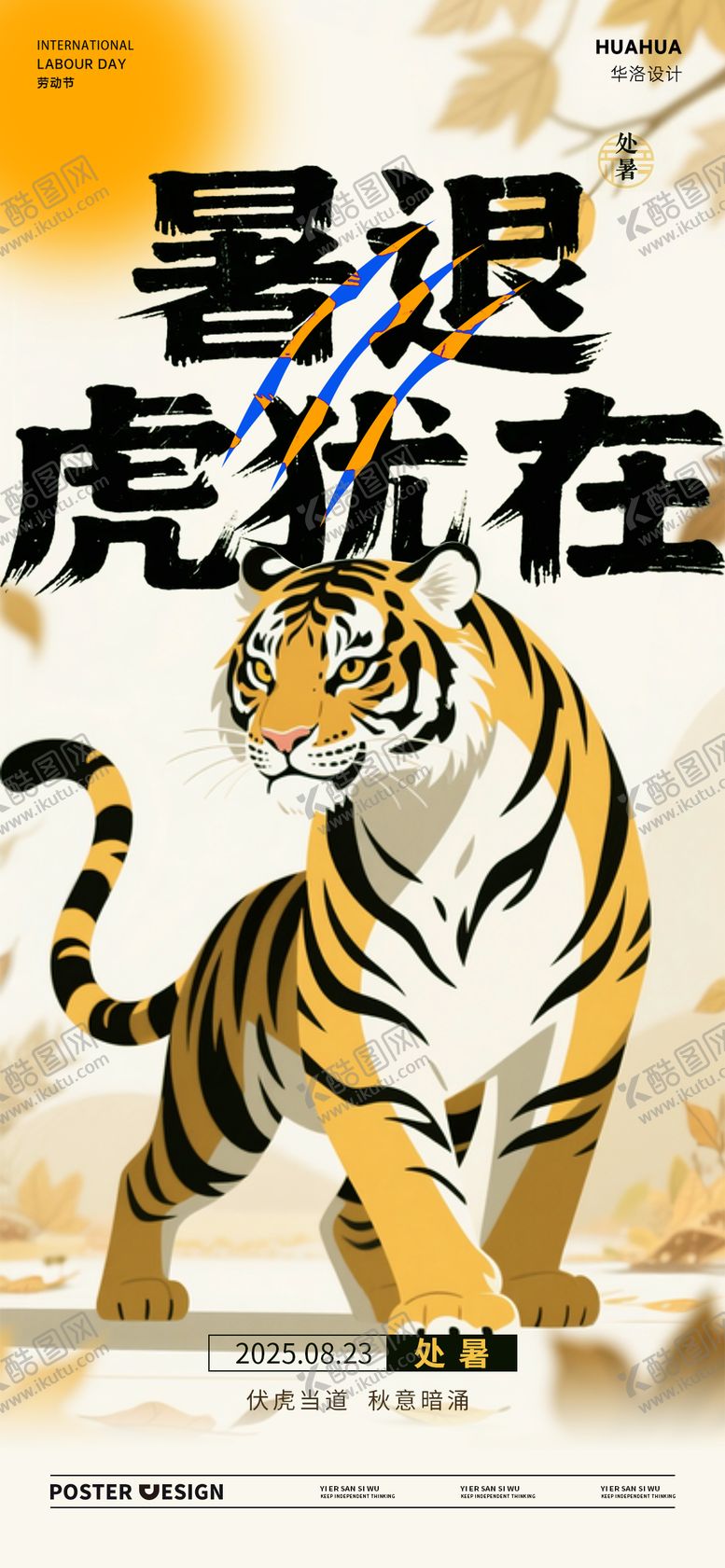 编号：54528109240409576779【酷图网】源文件下载-处暑秋老虎节气海报