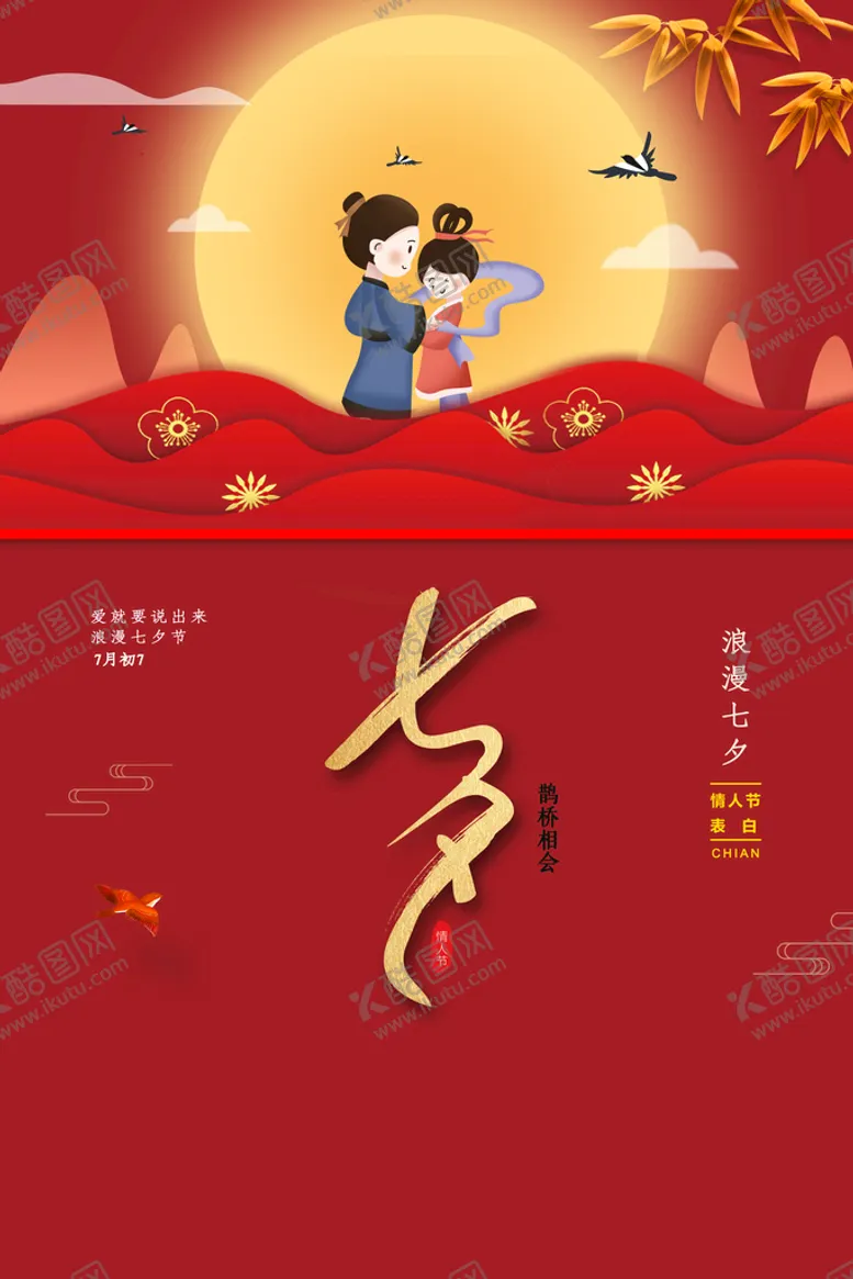 编号：15347609231532471075【酷图网】源文件下载-七夕节