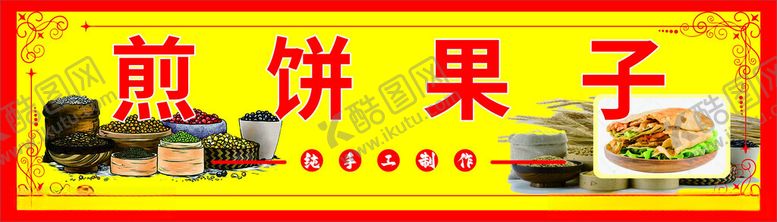 编号：94358103062318569757【酷图网】源文件下载-煎饼果子