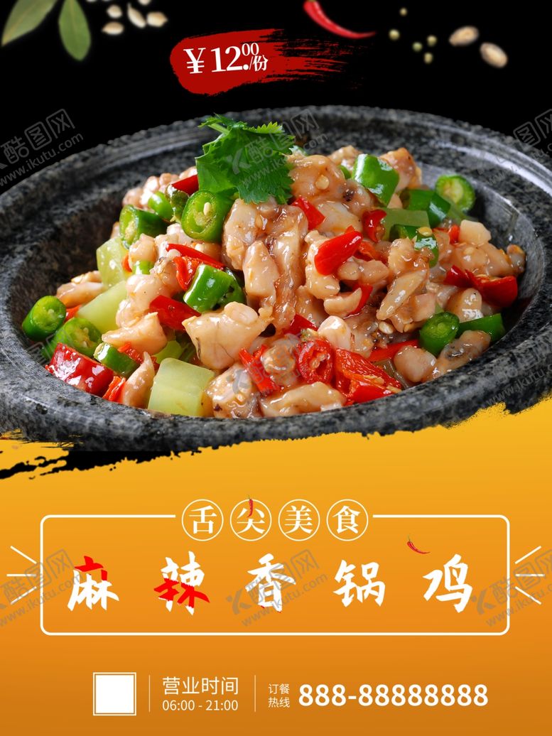编号：74501102171405515517【酷图网】源文件下载-麻辣香锅鸡
