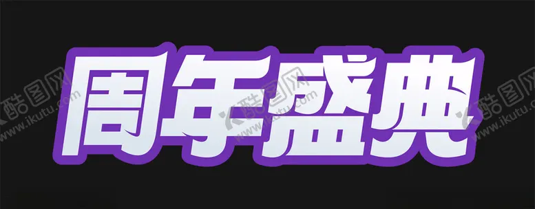 编号：73178002051648316238【酷图网】源文件下载-周年盛典