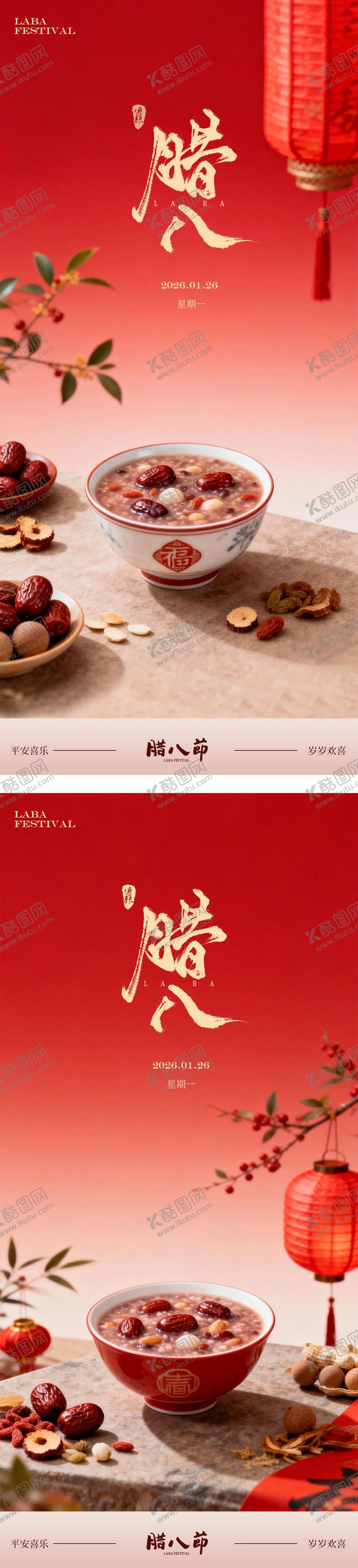 编号：44911101190202017817【酷图网】源文件下载-腊八节海报