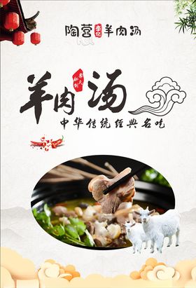 羊肉汤海报