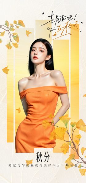 美业秋分秋季节气海报