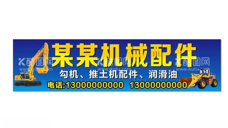 编号：98219902090120551426【酷图网】源文件下载-机械配件店招