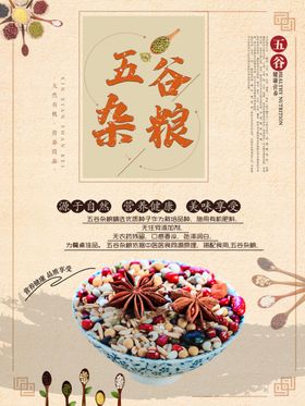 五谷杂粮海报谷物豆豆素材