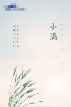 小满节气海报麦子朋友圈